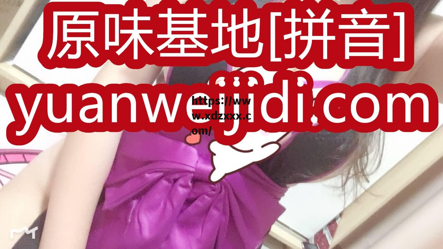 情趣网状绣花诱人紫内内 - 原味内内情趣原味内内 - 女王原味网