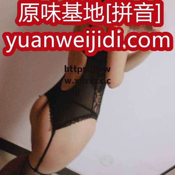 原味脏内裤女人 - 原味网我爱