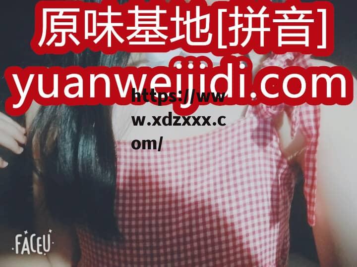 原味内内，穿天后发货，保证SAO哦，有图有真相  - 我爱原味官网